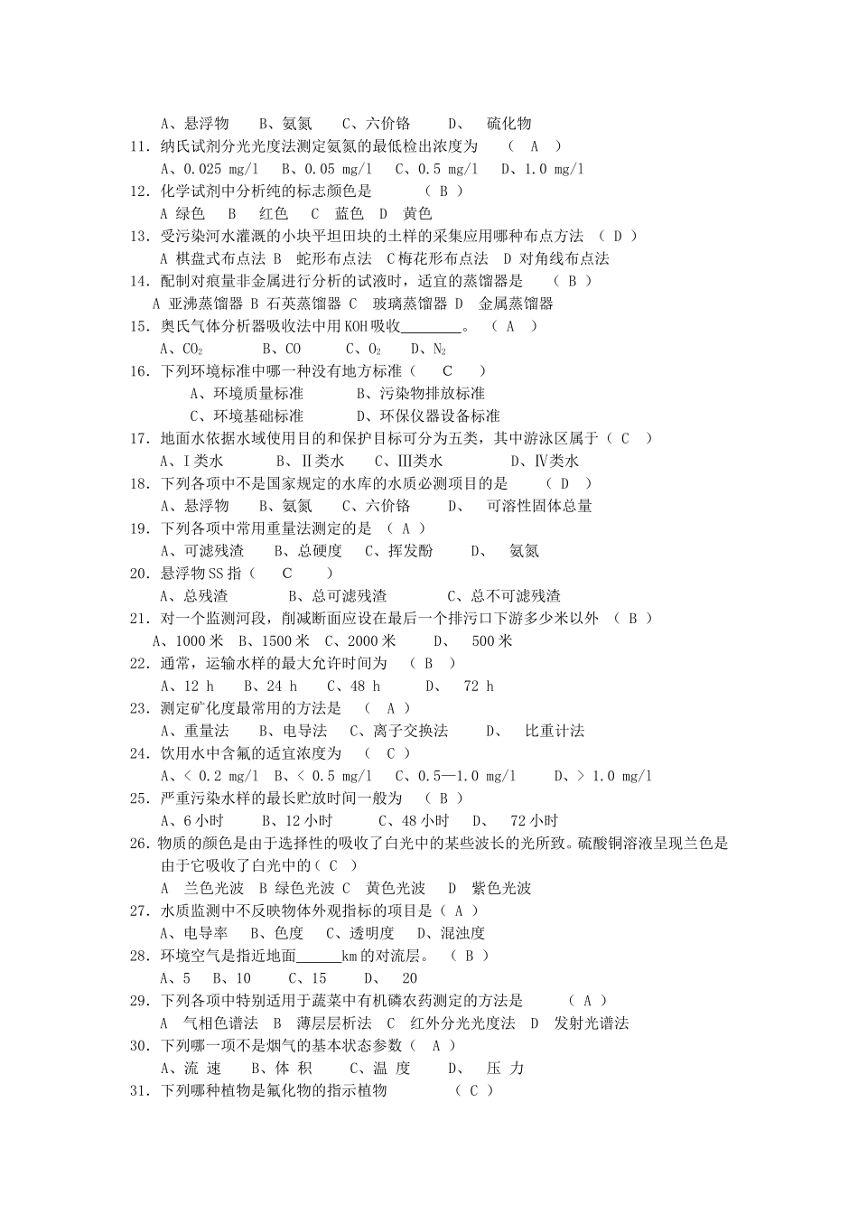 水环境监测题库_第2页