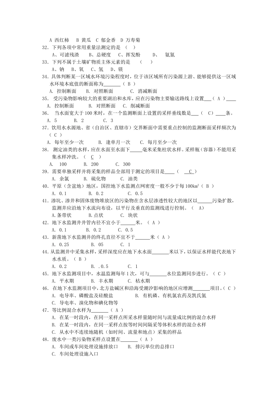 水环境监测题库_第3页