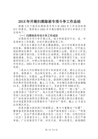 201X年开展扫黑除恶专项斗争工作总结