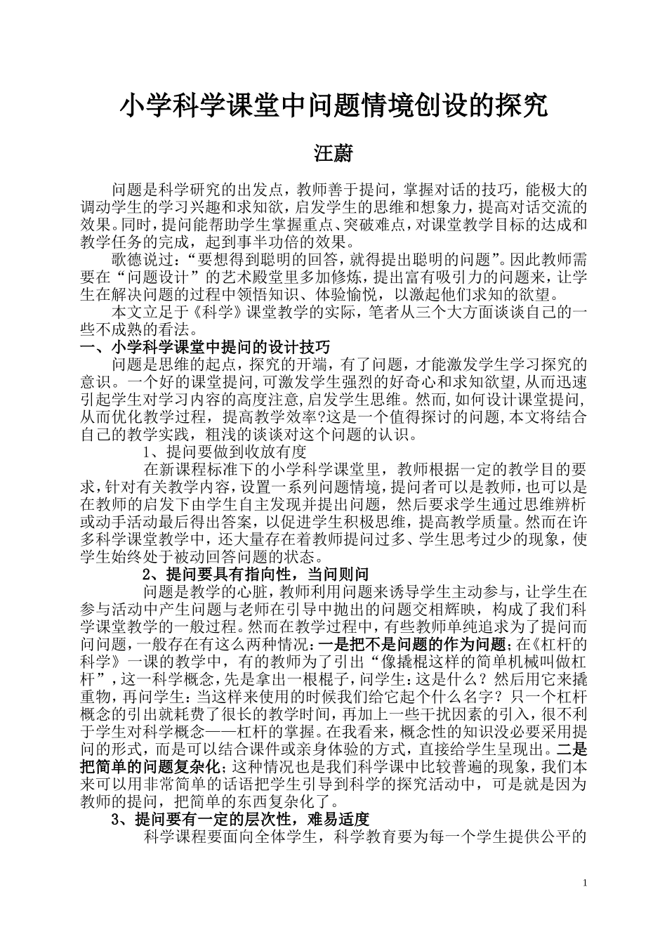 小学科学关于课堂提问的技巧_第1页