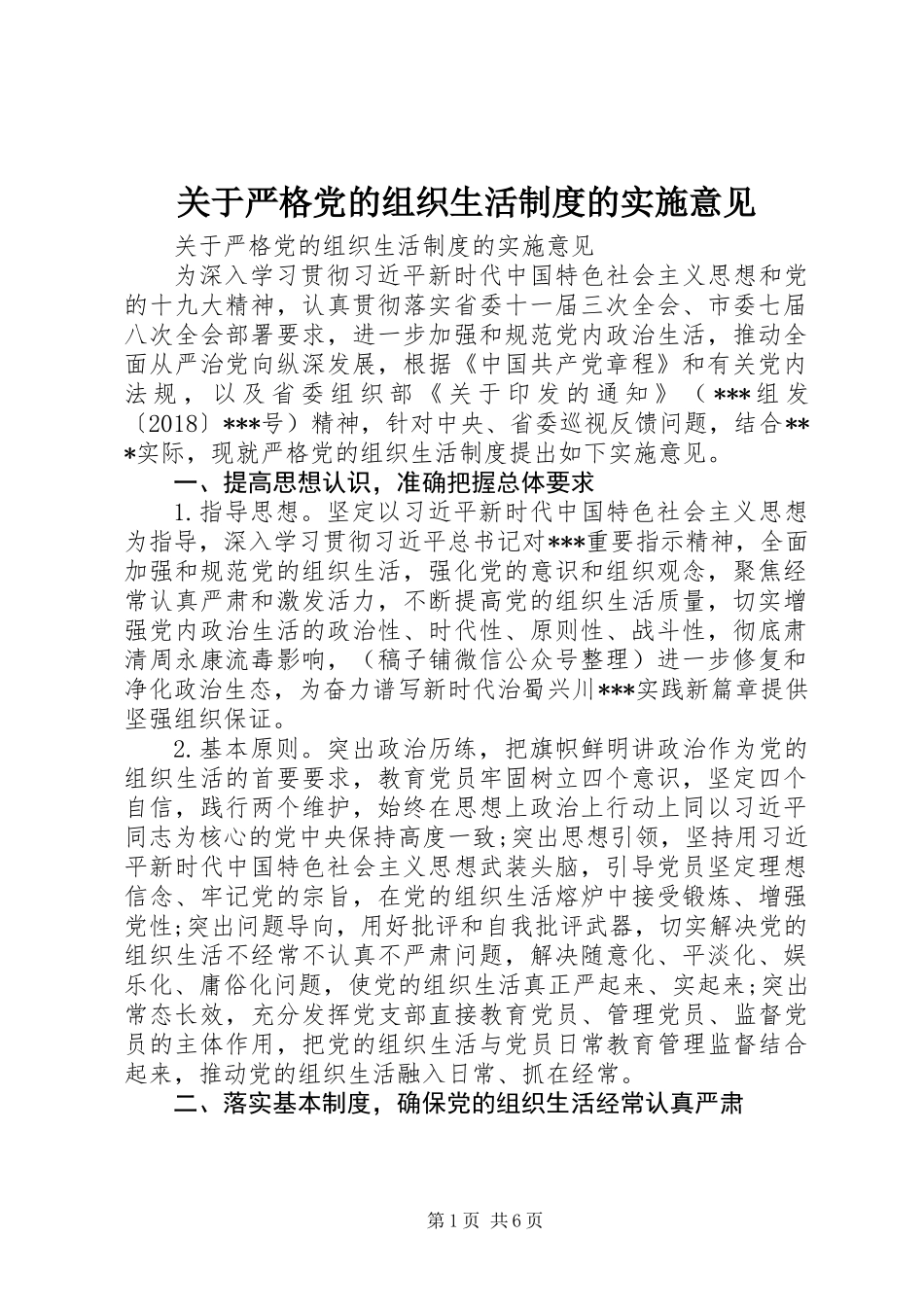 关于严格党的组织生活制度的实施意见_第1页