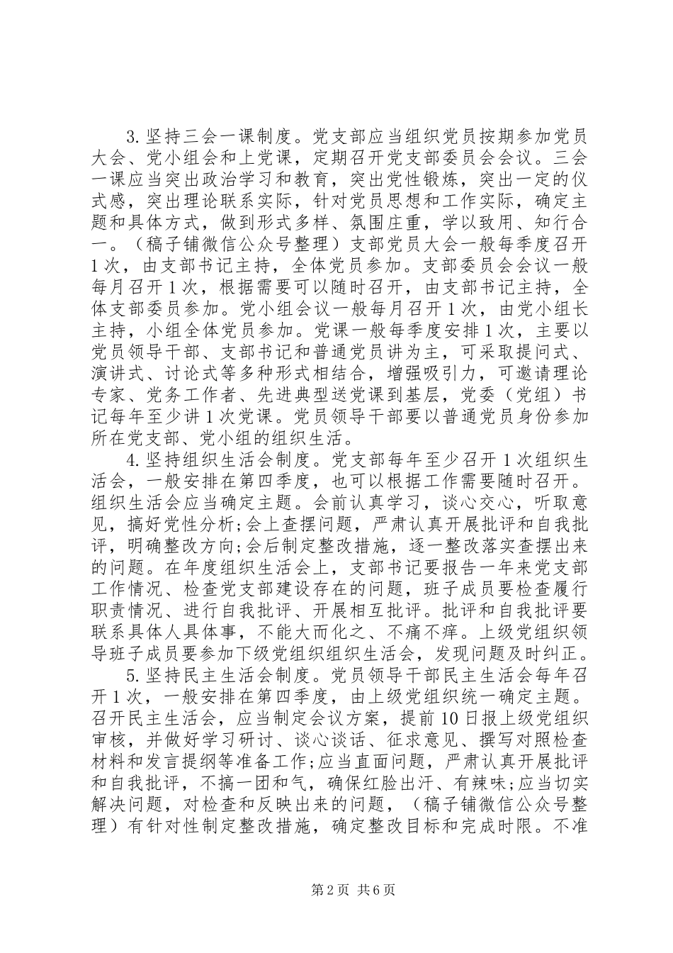 关于严格党的组织生活制度的实施意见_第2页