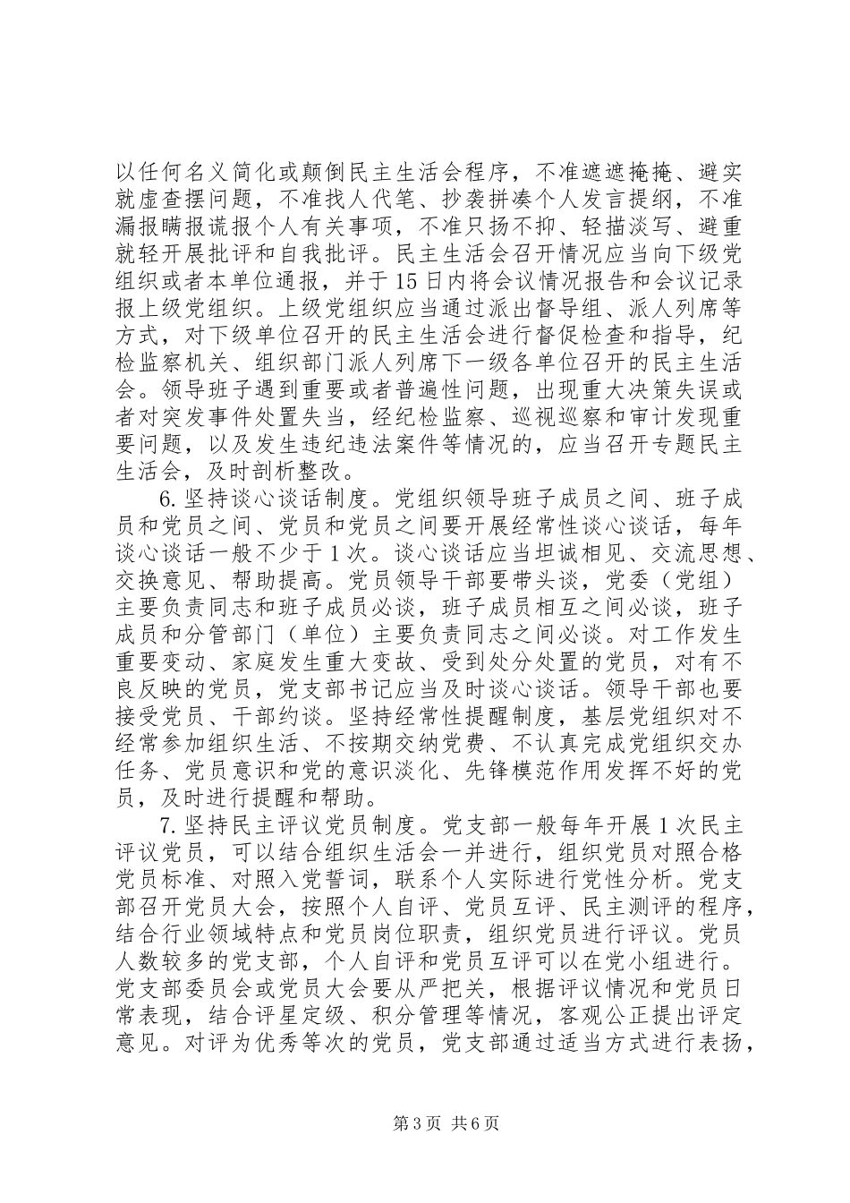 关于严格党的组织生活制度的实施意见_第3页