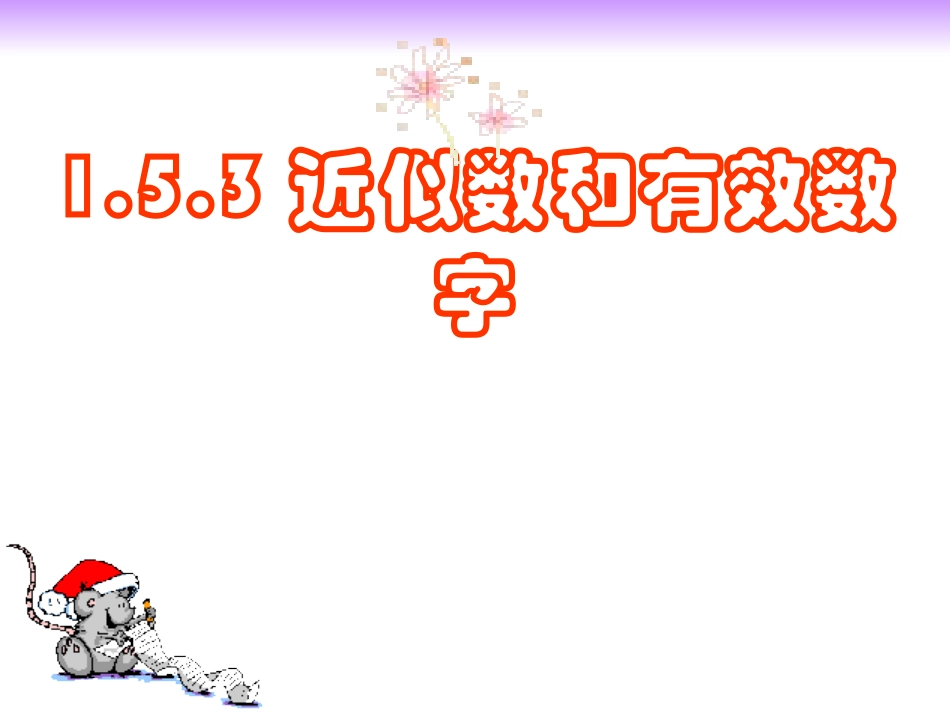 近似数和有效数字_第1页
