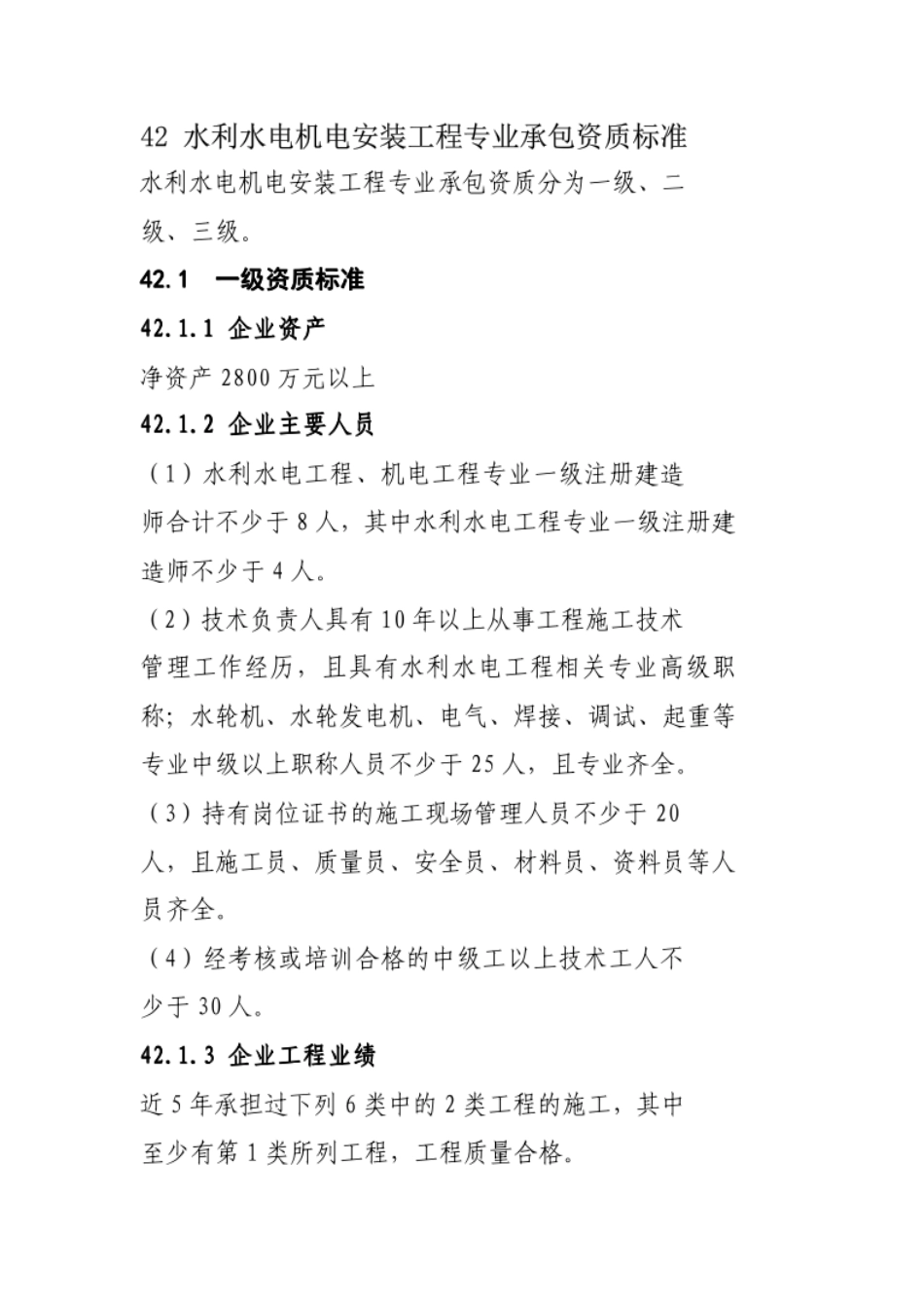 水利水电机电安装工程专业承包资质标准2015新_第1页