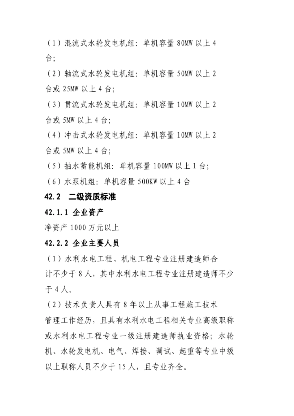 水利水电机电安装工程专业承包资质标准2015新_第2页