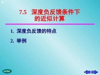深度负反馈条件下的近似计算