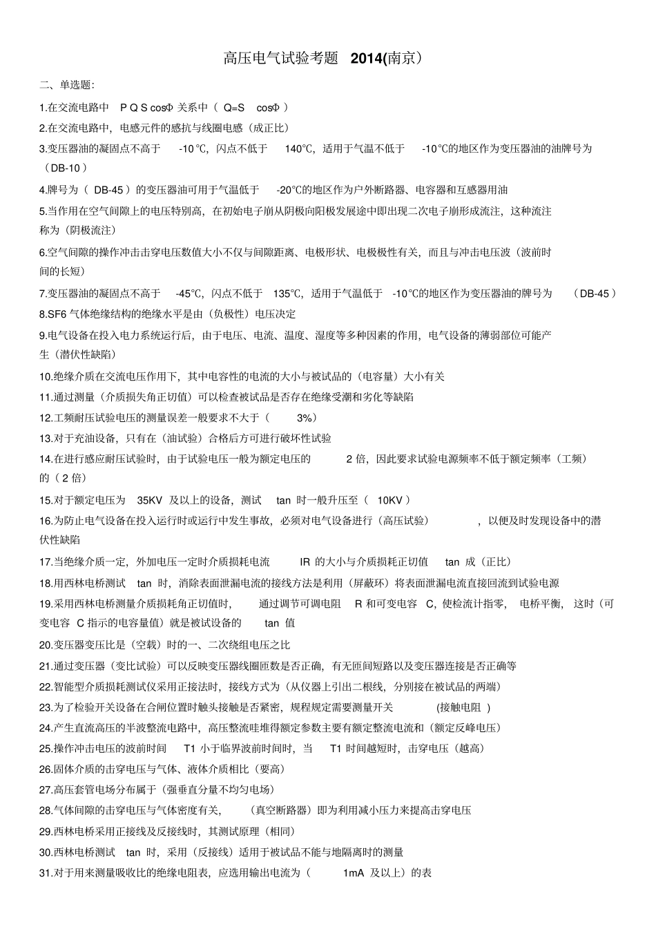 b高压电气试验考试题库2014南京总结_第1页