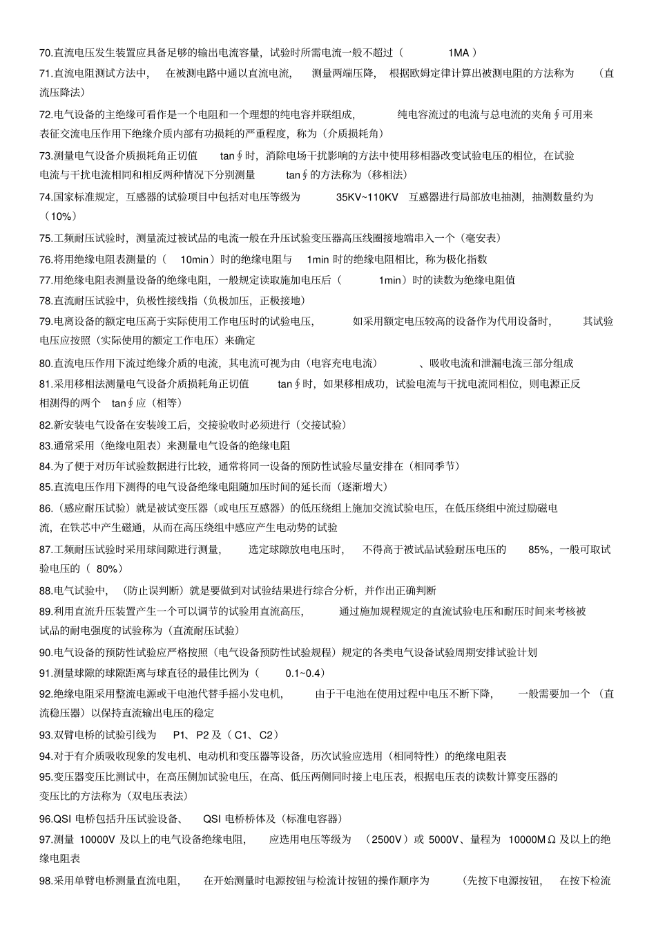 b高压电气试验考试题库2014南京总结_第3页