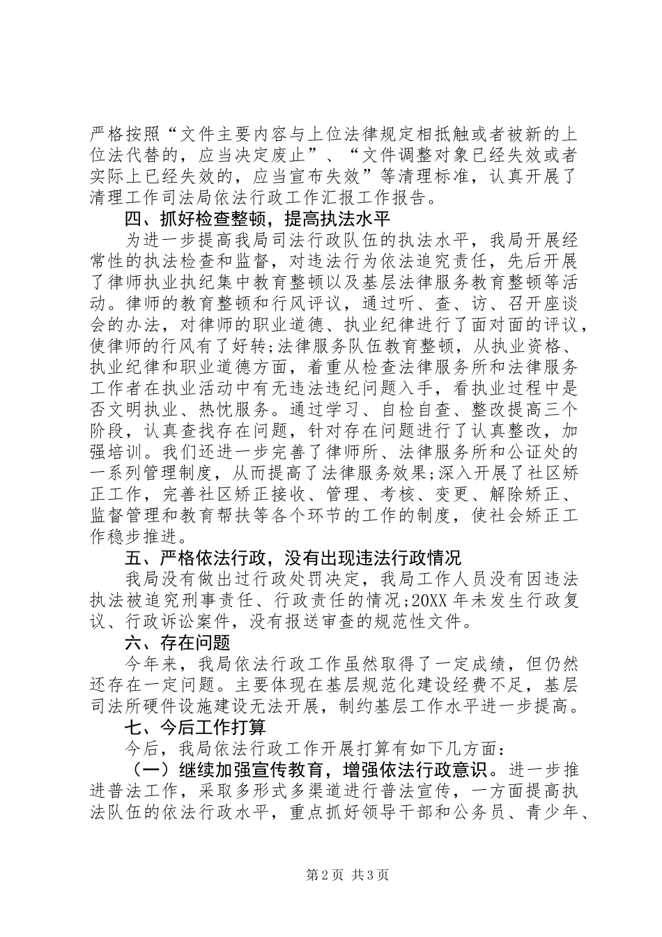 201X年度全区司法行政系统依法行政工作总结_第2页