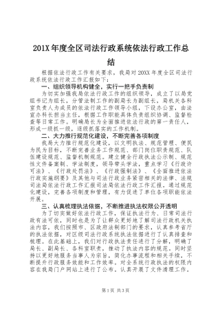 201X年度全区司法行政系统依法行政工作总结