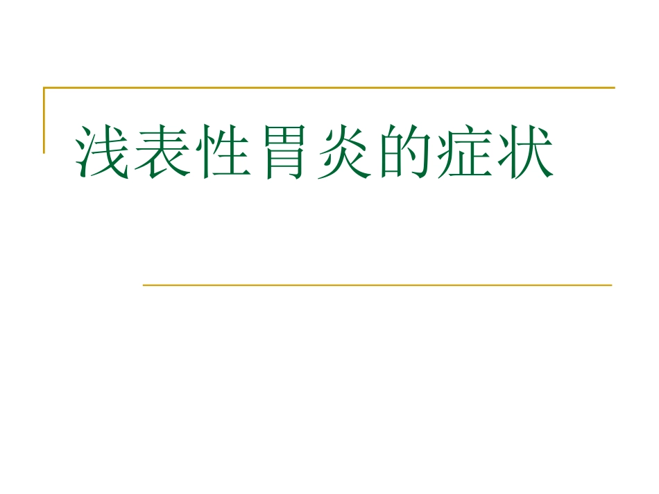 浅表性胃炎的症状_第1页