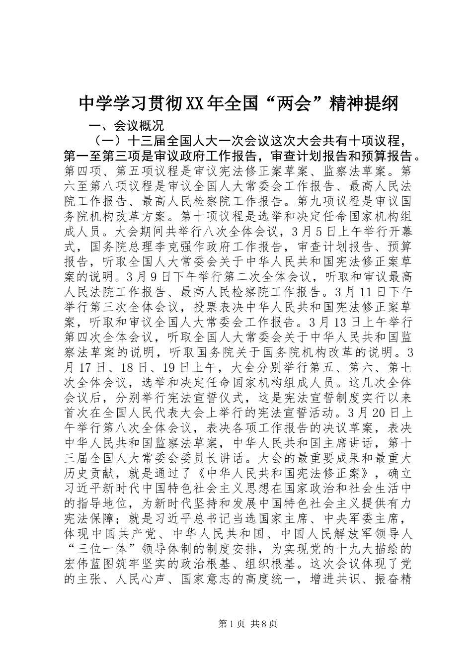 中学学习贯彻XX年全国“两会”精神提纲_第1页