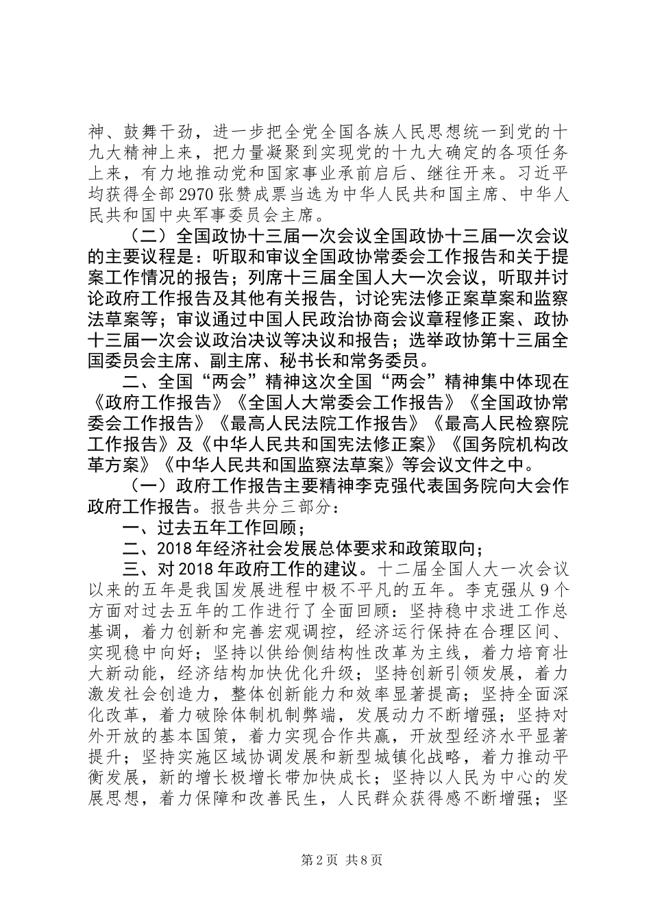 中学学习贯彻XX年全国“两会”精神提纲_第2页