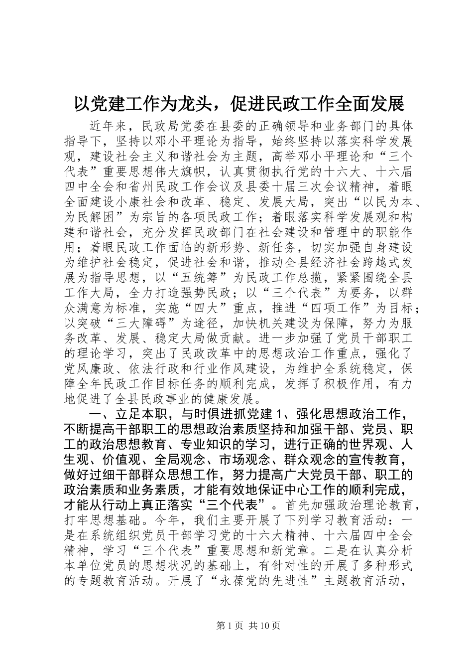 以党建工作为龙头，促进民政工作全面发展_第1页