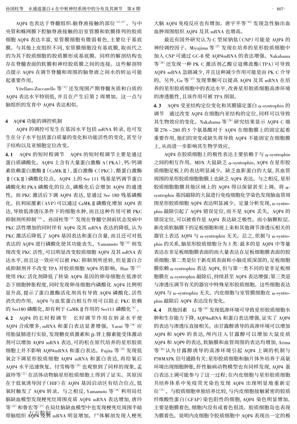 水通道蛋白4在中枢神经系统中的分布及其调节_第2页