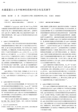 水通道蛋白4在中枢神经系统中的分布及其调节