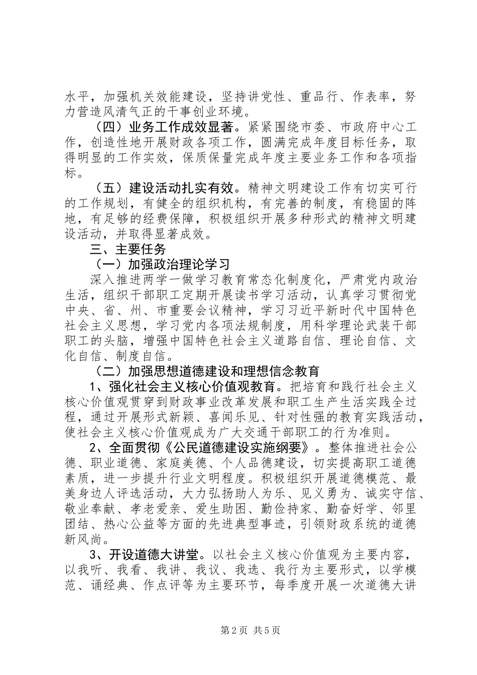关于市财政局精神文明建设工作实施方案_第2页