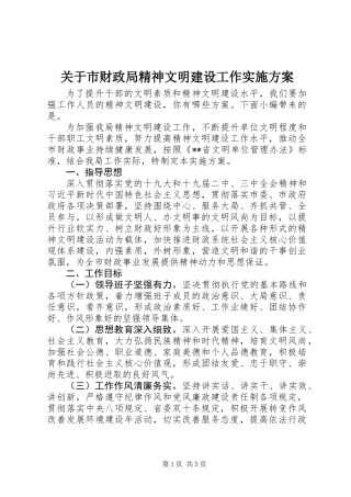 关于市财政局精神文明建设工作实施方案
