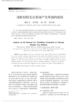 浅析信阳毛尖茶汤产生浑浊的原因_魏志文