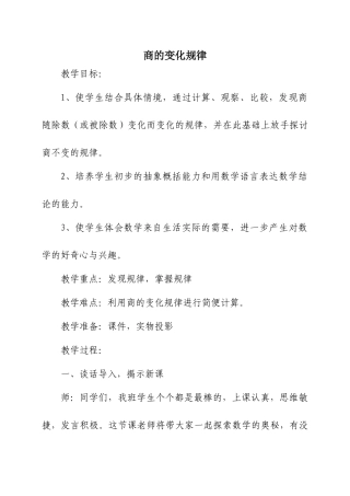 商的变化规律教学设计