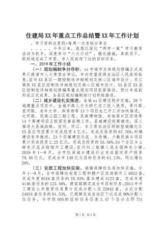 住建局XX年重点工作总结暨XX年工作计划