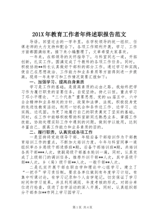 201X年教育工作者年终述职报告范文
