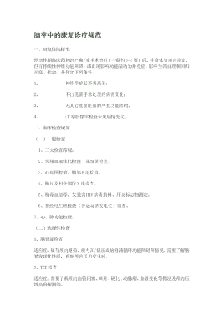 脑卒中的康复诊疗规范