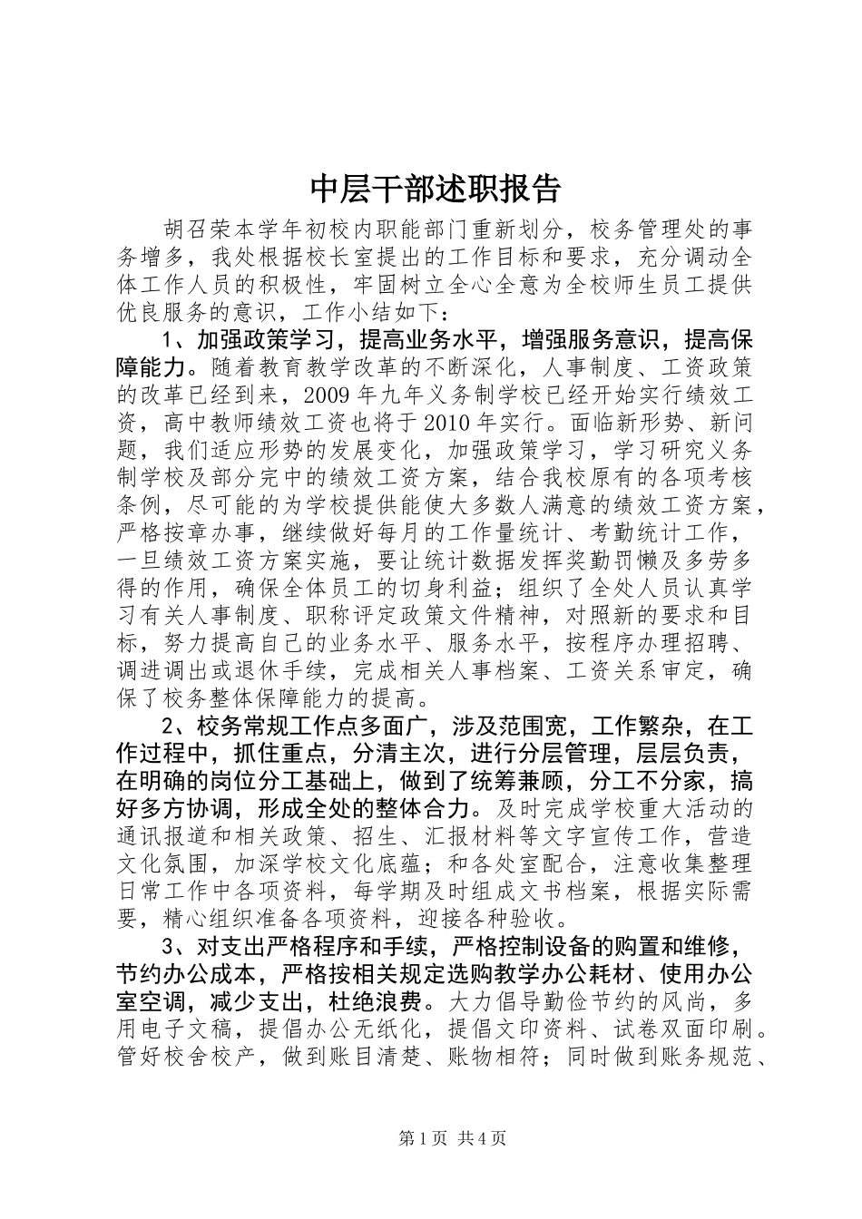 中层干部述职报告_第1页