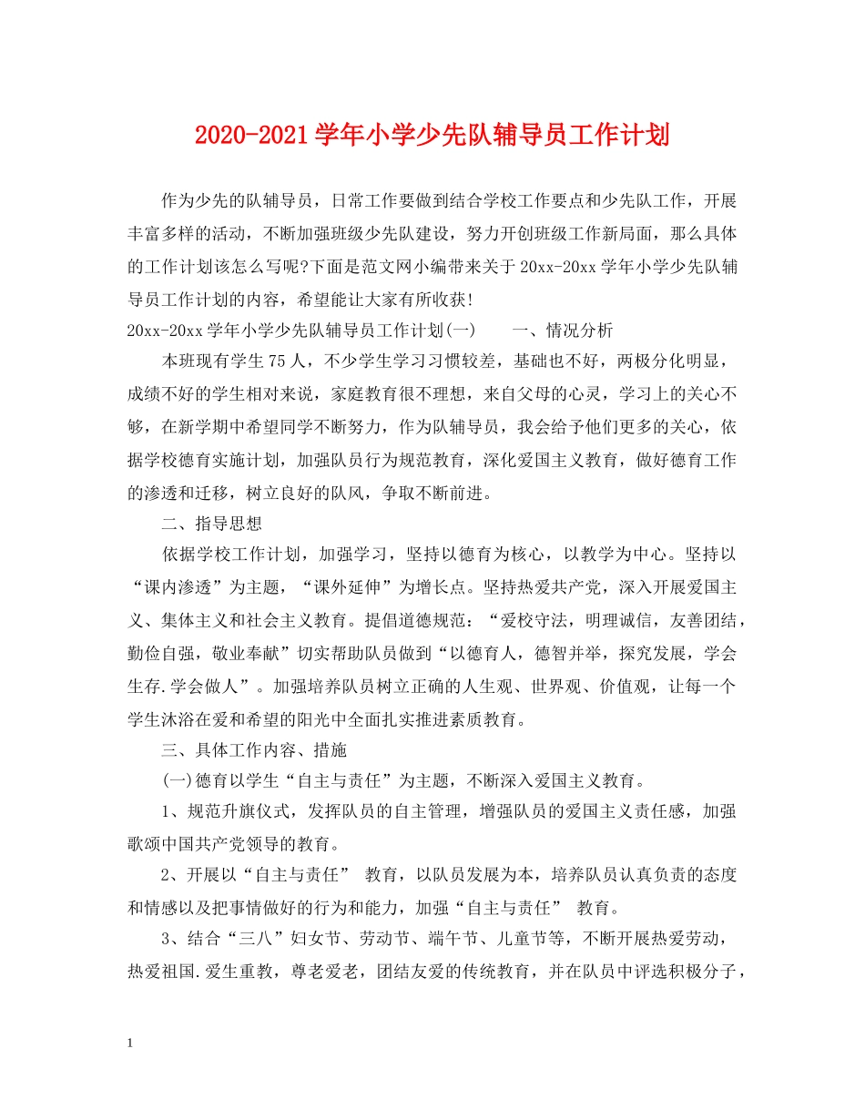 2020-2021学年小学少先队辅导员工作计划 _第1页