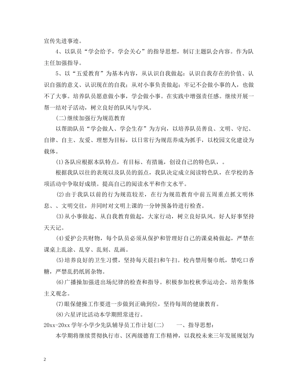 2020-2021学年小学少先队辅导员工作计划 _第2页