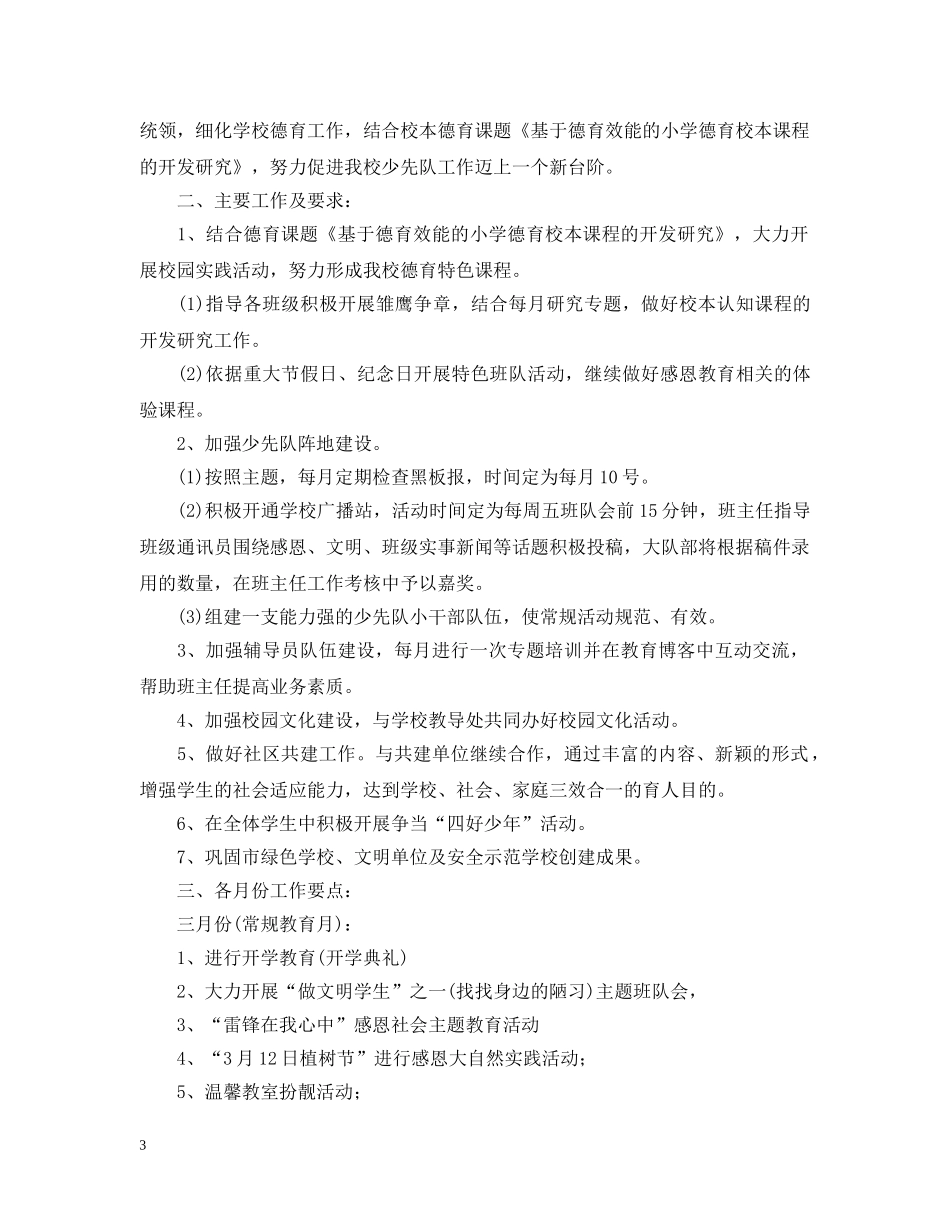 2020-2021学年小学少先队辅导员工作计划 _第3页