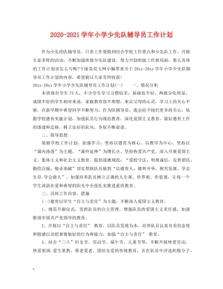 2020-2021学年小学少先队辅导员工作计划 