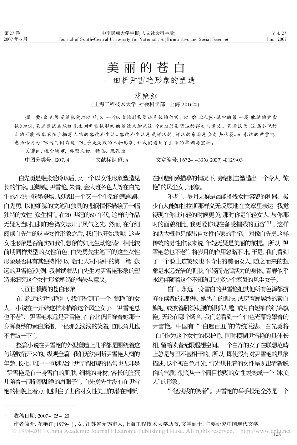 美丽的苍白_细析尹雪艳形象的塑造_第1页