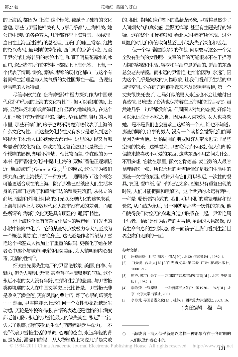 美丽的苍白_细析尹雪艳形象的塑造_第3页