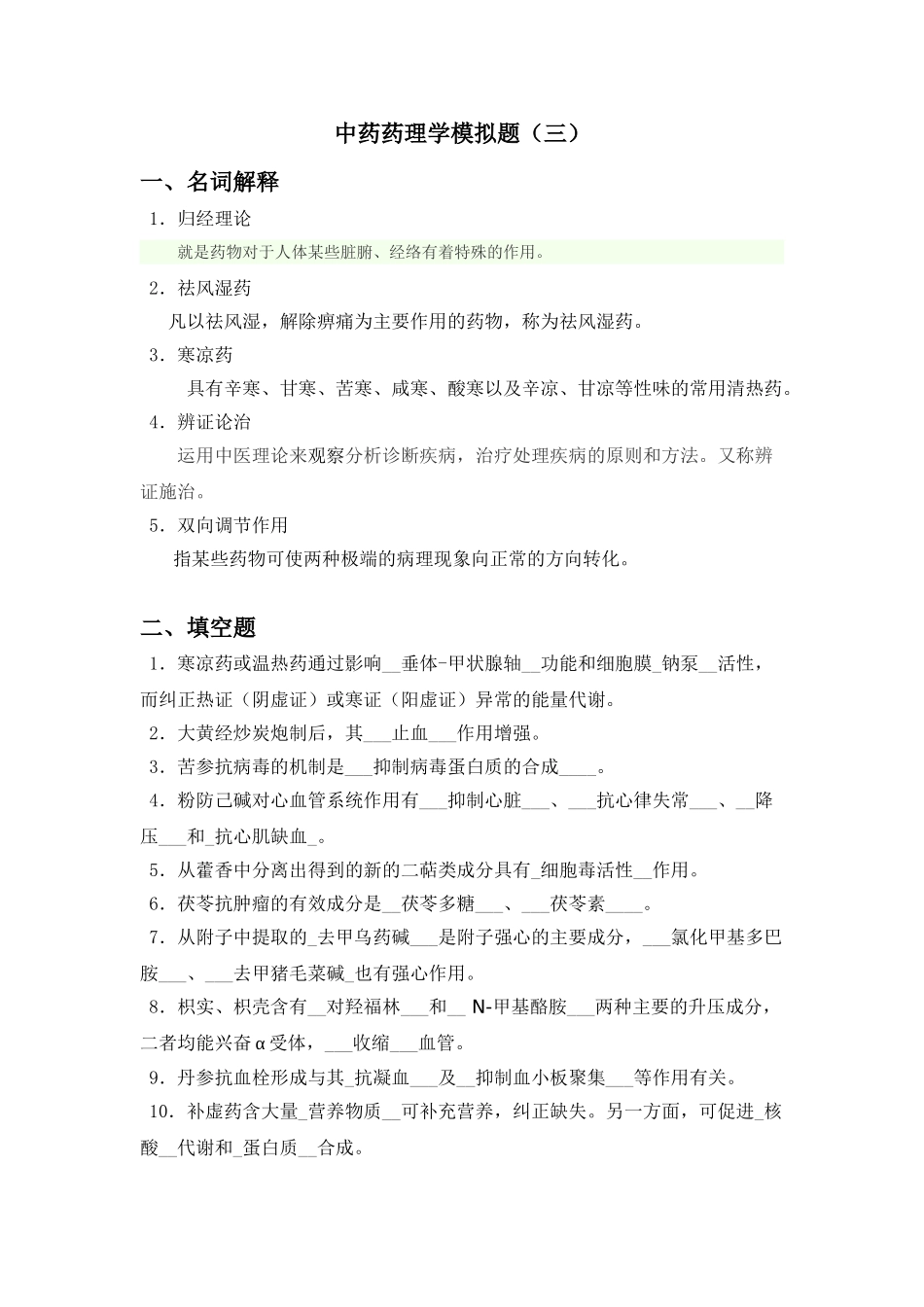 山大网络教育中药药理学模拟题三_第1页