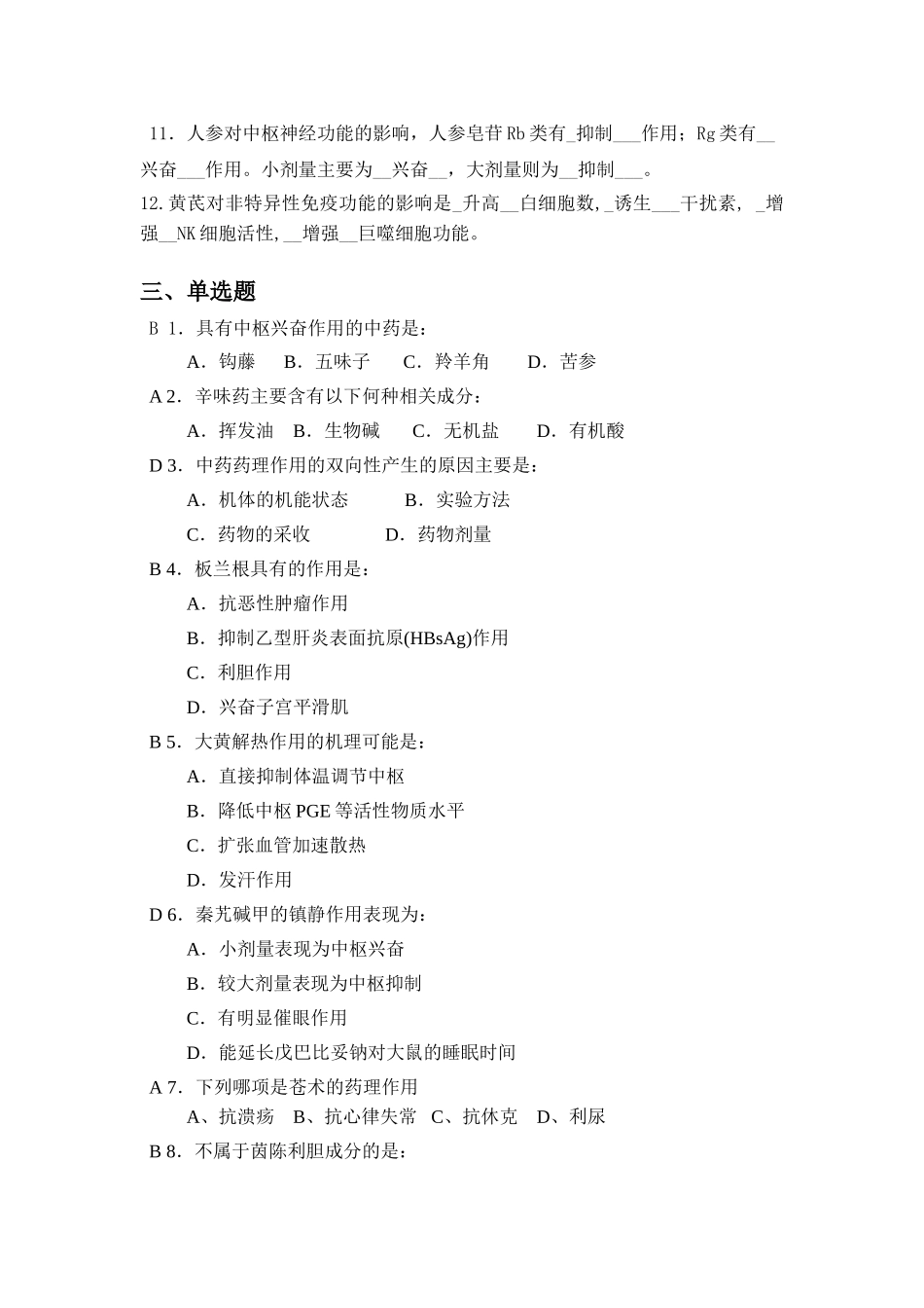 山大网络教育中药药理学模拟题三_第2页