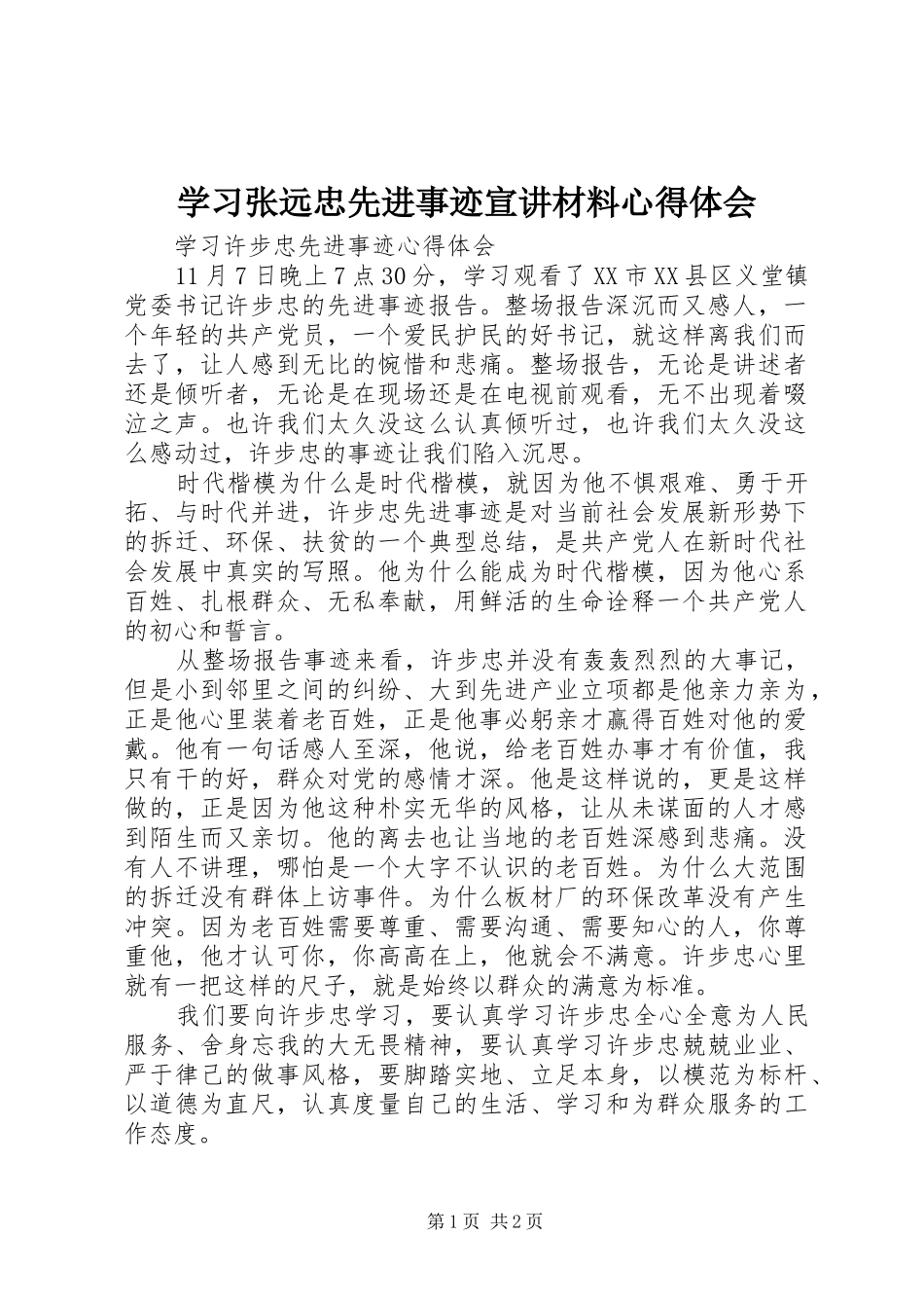 学习张远忠先进事迹宣讲材料心得体会 _第1页