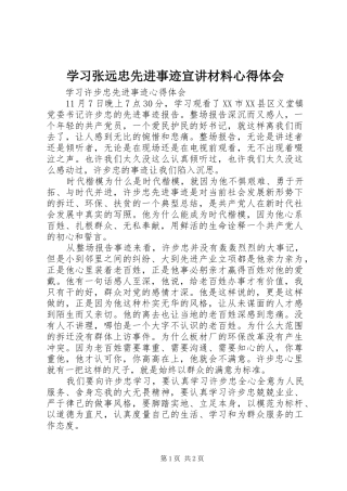 学习张远忠先进事迹宣讲材料心得体会 