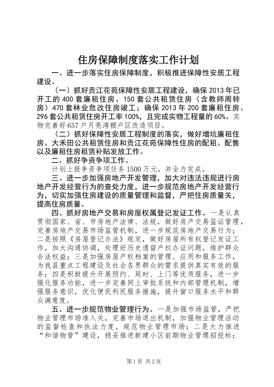 住房保障制度落实工作计划_第1页