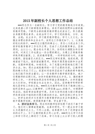 201X年副校长个人思想工作总结