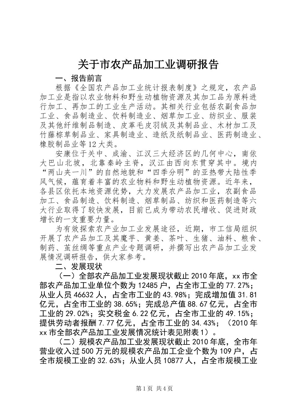 关于市农产品加工业调研报告_第1页
