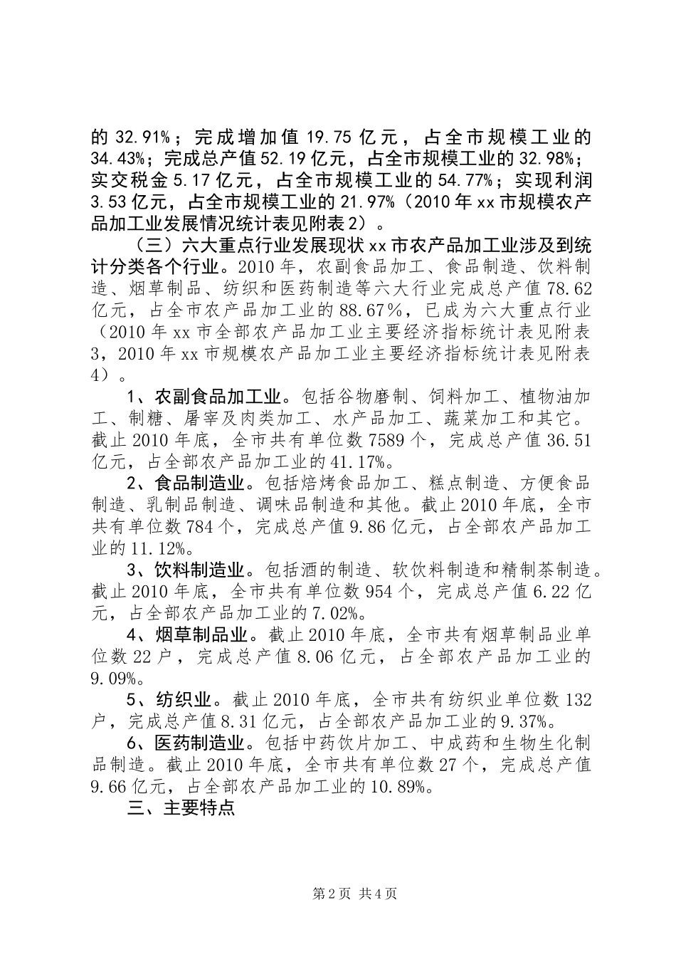 关于市农产品加工业调研报告_第2页