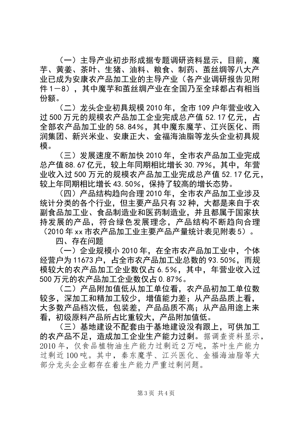 关于市农产品加工业调研报告_第3页