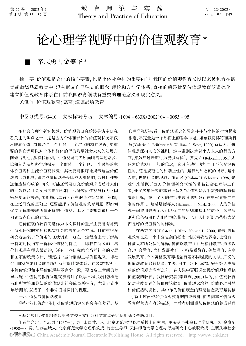 论心理学视野中的价值观教育_辛志勇_第1页