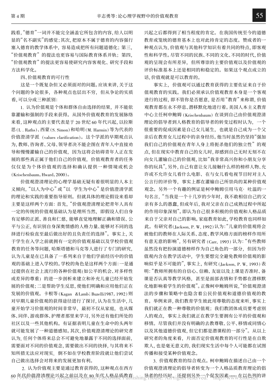 论心理学视野中的价值观教育_辛志勇_第3页