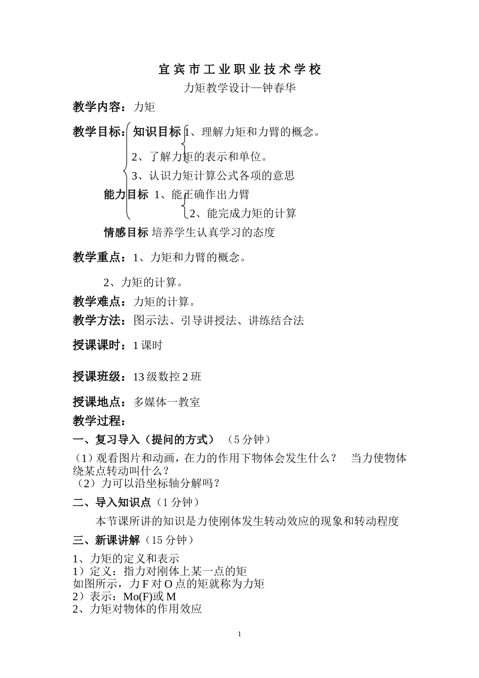 力矩教学设计（钟春华）_第1页