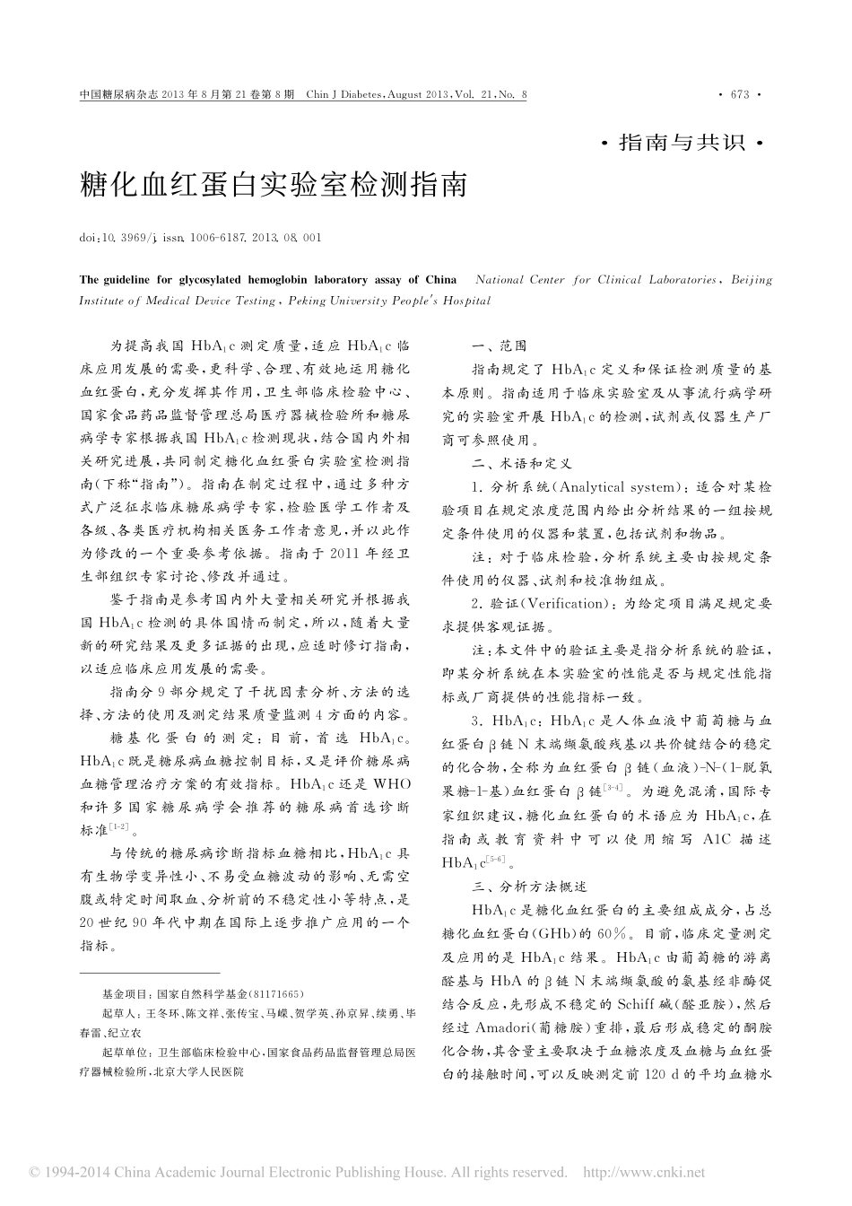 糖化血红蛋白实验室检测指南_王冬环_第1页