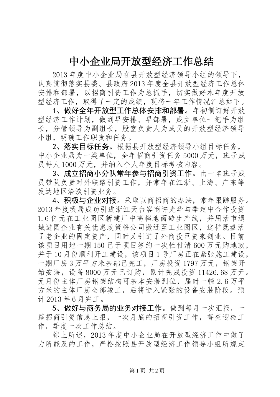 中小企业局开放型经济工作总结_第1页