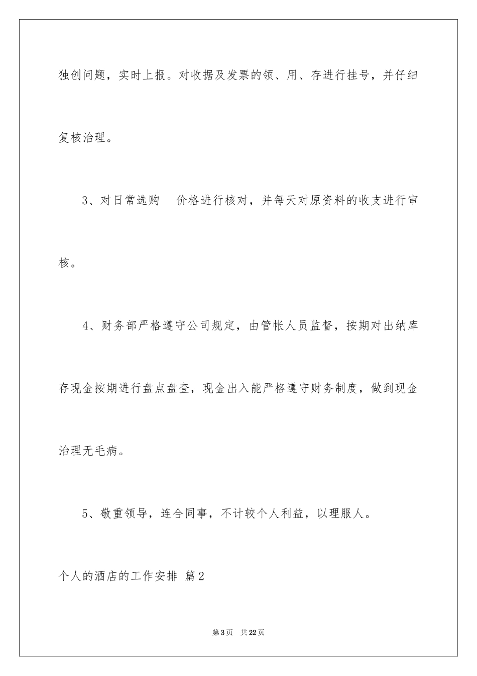 2024个人的酒店的工作计划_22_第3页
